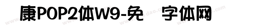 华康POP2体W9字体转换