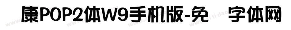 华康POP2体W9手机版字体转换