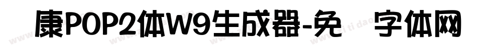 华康POP2体W9生成器字体转换