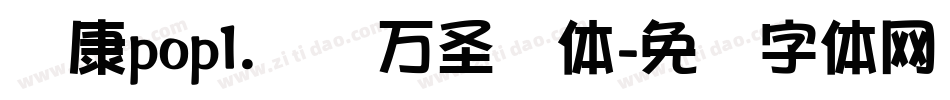 华康pop1.汉仪万圣节体字体转换
