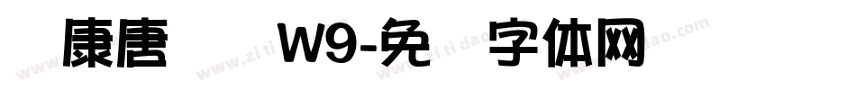 华康唐风隶W9字体转换