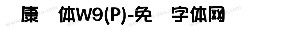 华康圆体W9(P)字体转换
