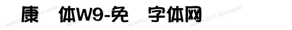 华康圆体W9字体转换