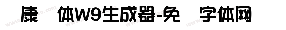 华康圆体W9生成器字体转换