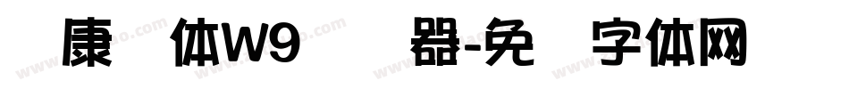 华康圆体W9转换器字体转换
