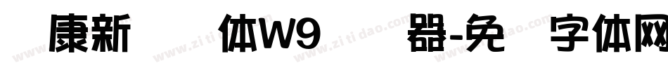 华康新综艺体W9转换器字体转换