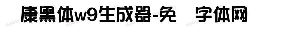 华康黑体w9生成器字体转换