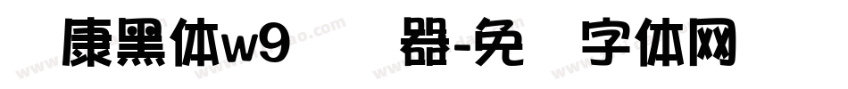 华康黑体w9转换器字体转换