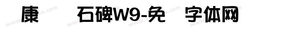 华康龙门石碑W9字体转换