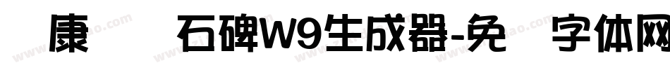 华康龙门石碑W9生成器字体转换