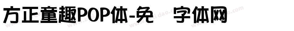方正童趣POP体字体转换