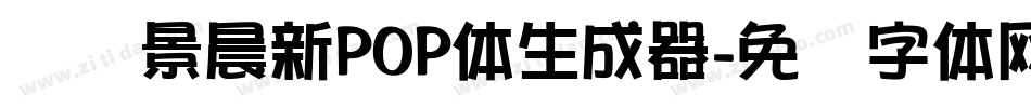 汉标景晨新POP体生成器字体转换