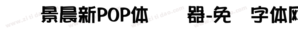 汉标景晨新POP体转换器字体转换