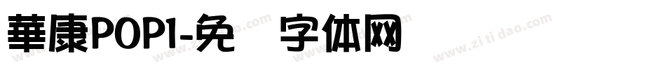 華康POP1字体转换