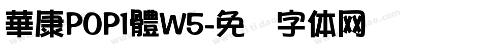 華康POP1體W5字体转换