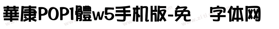 華康POP1體w5手机版字体转换