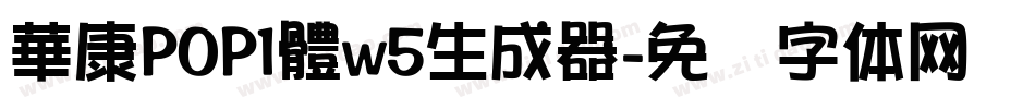 華康POP1體w5生成器字体转换