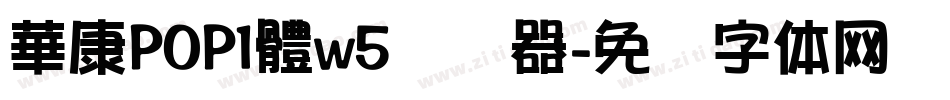 華康POP1體w5转换器字体转换