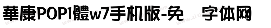 華康POP1體w7手机版字体转换