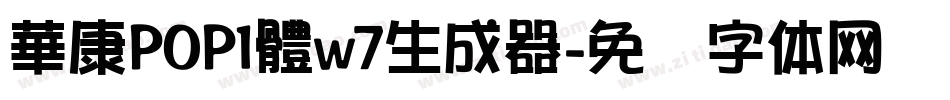 華康POP1體w7生成器字体转换