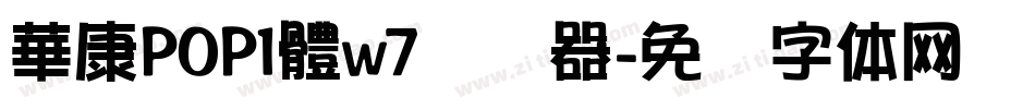 華康POP1體w7转换器字体转换