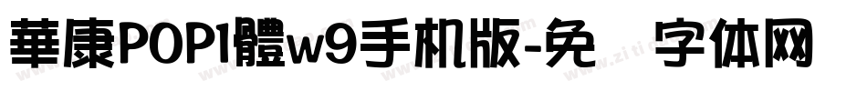 華康POP1體w9手机版字体转换