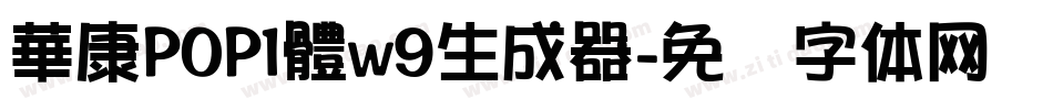 華康POP1體w9生成器字体转换