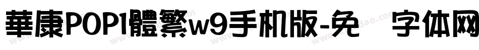 華康POP1體繁w9手机版字体转换