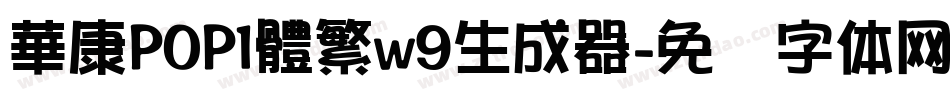 華康POP1體繁w9生成器字体转换
