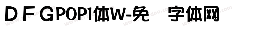 ＤＦＧPOP1体W字体转换
