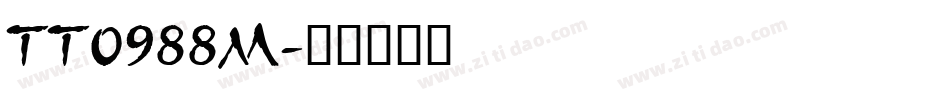 TT0988M字体转换