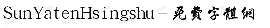 SunYatenHsingshu字体转换