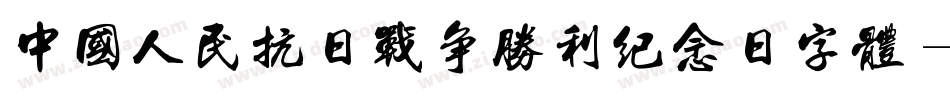 中国人民抗日战争胜利纪念日字体字体转换