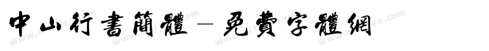 中山行书简体字体转换