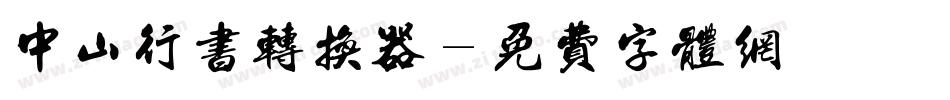 中山行书转换器字体转换