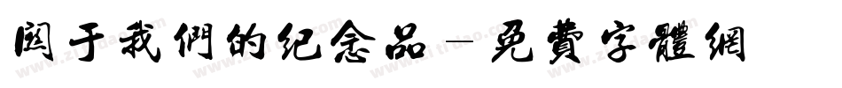 关于我们的纪念品字体转换