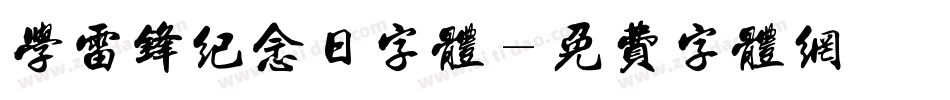 学雷锋纪念日字体字体转换