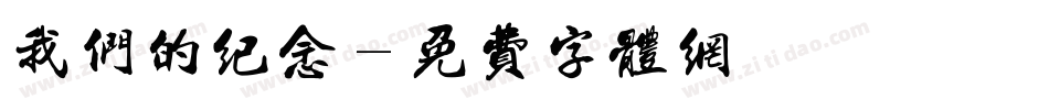 我们的纪念字体转换