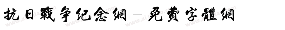 抗日战争纪念网字体转换