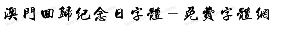 澳门回归纪念日字体字体转换