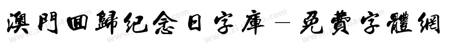 澳门回归纪念日字库字体转换