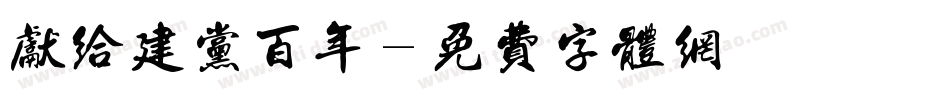 献给建党百年字体转换