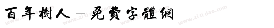百年树人字体转换