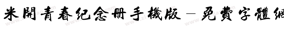 米开青春纪念册手机版字体转换