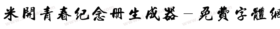米开青春纪念册生成器字体转换