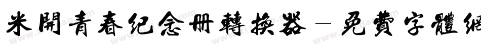 米开青春纪念册转换器字体转换