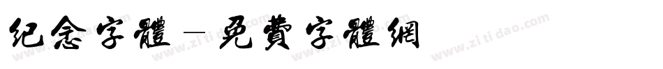 纪念字体字体转换