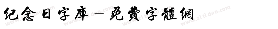 纪念日字库字体转换