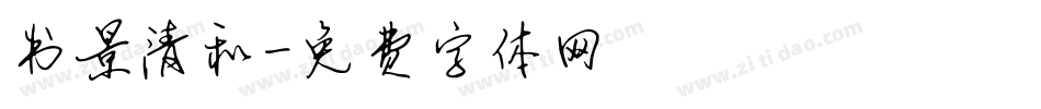 书景清和字体转换
