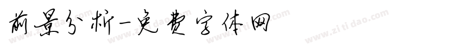 前景分析字体转换